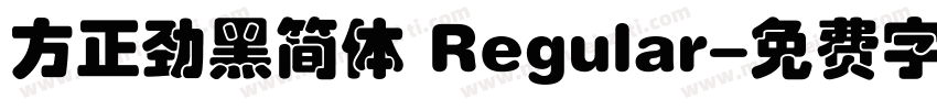 方正劲黑简体 Regular字体转换